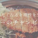 カレーのチャンピオン アイキャッチ