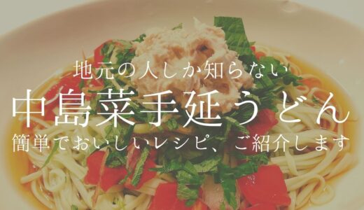 地元の人しか知らない「中島菜手延うどん」簡単でおいしいレシピをご紹介