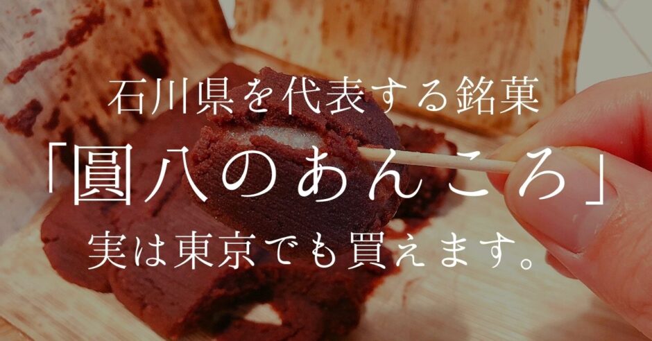 石川県を代表する銘菓 圓八のあんころ は東京でも買えるんです Re Ishikawa