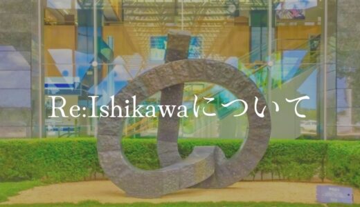 re:ishikawaについて