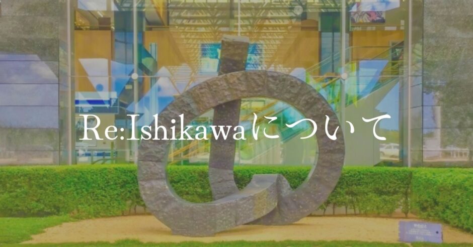 re:ishikawaについて