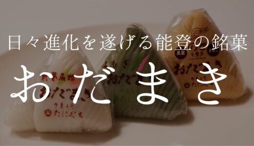 日々進化を遂げている能登の銘菓「おだまき」の今を知る