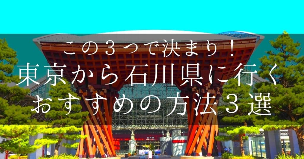 東京 から 販売 石川 バス