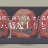 和菓子通を唸らせる逸品「加賀八幡起上りもなか」