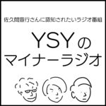 YSYのマイナーラジオ