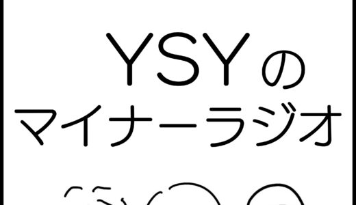 #019「ありがちテーマ：2022年上半期のよかった物品･サービスをご紹介」