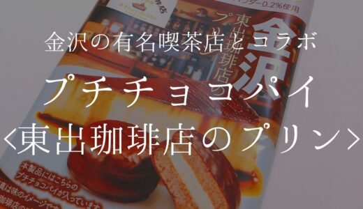 金沢の喫茶店「東出珈琲店」とチョコパイがコラボ！日本全国で味わえるよろこび！