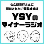 YSYのマイナーラジオ