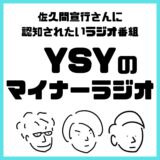 YSYアイキャッチ(2)