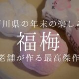年末にしか販売しない石川県の和菓子「福梅」を食べずに年は越せない！！