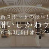新たな石川県のアンテナショップ「八重洲いしかわテラス」が2024年3月9日オープン